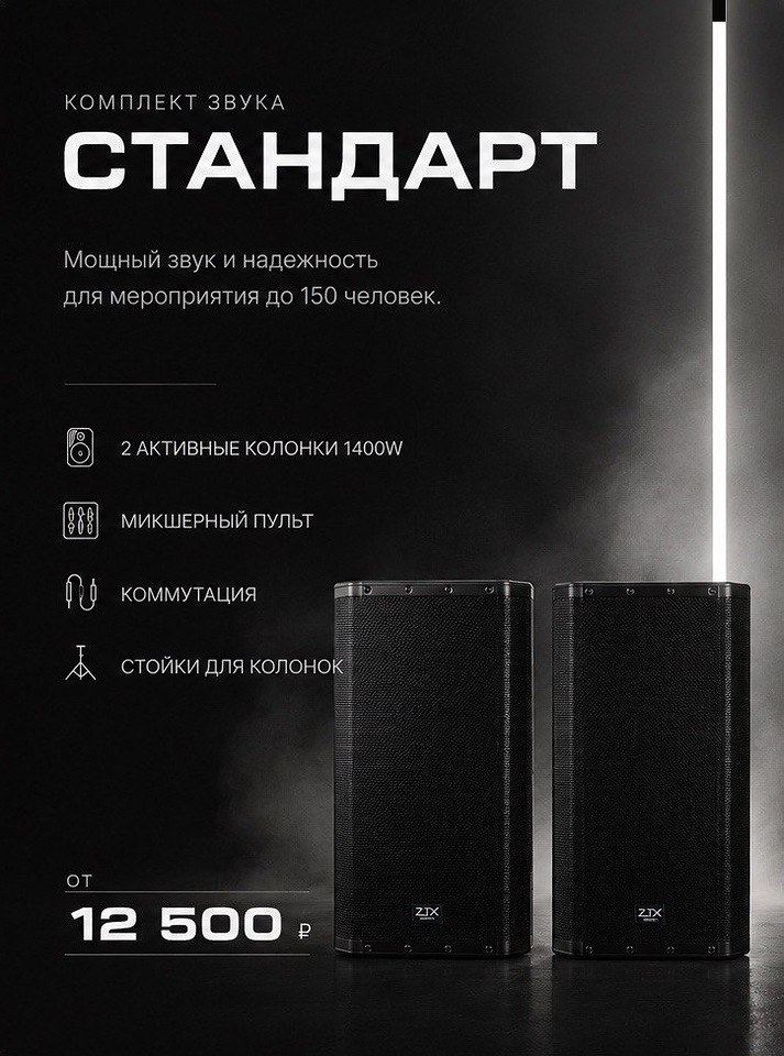 Комплект звука СТАНДАРТ — от 12 500 ₽