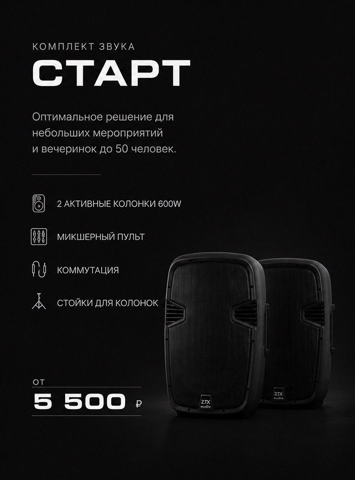 Комплект звука СТАРТ — от 5 500 ₽