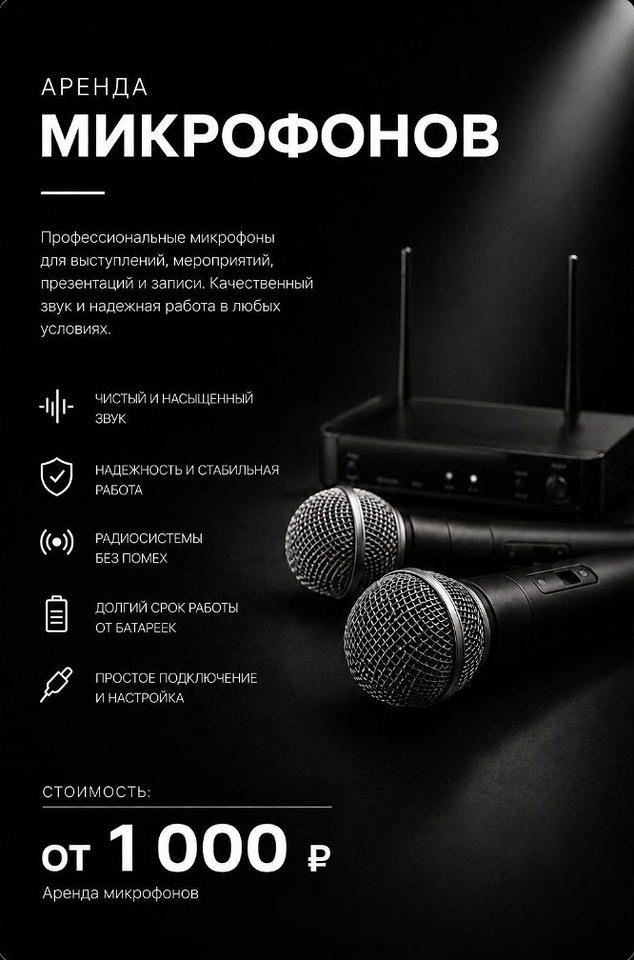 Аренда МИКРОФОНЫ — от 1 000 ₽